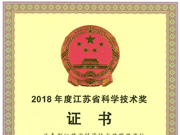 江蘇省科學技術獎二等獎